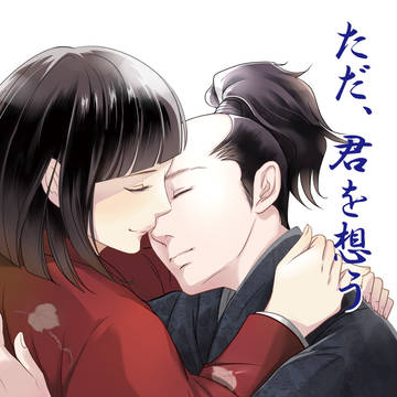 「ただ、君を想う」サンプル