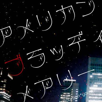【夢箱4】新刊サンプル【ライ夢小説】