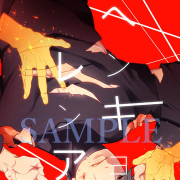 【全忍11】ヘンキョクレンアイ