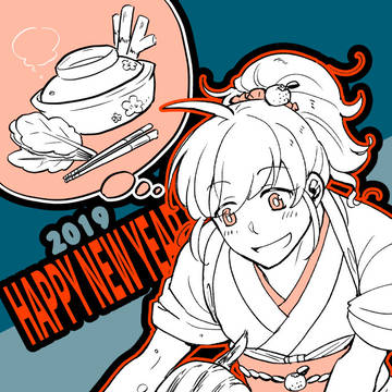 あけまして