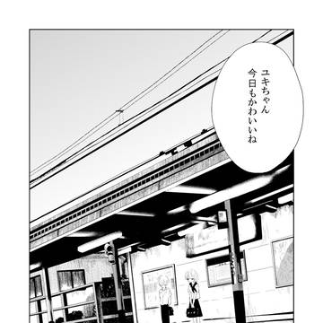 【創作漫画】ユキちゃん今日もかわいいね
