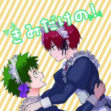 きみだけの！