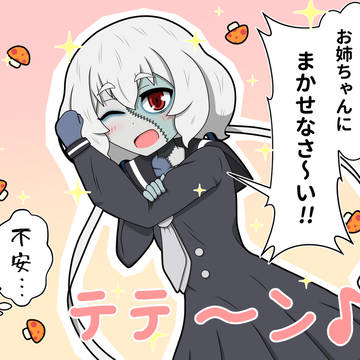お姉ちゃんに任せなさい！