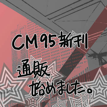 CM95新刊 通販のお知らせ。