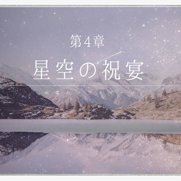 【病葉】星空の祝宴【公式】※1/28
