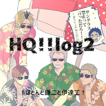 HQ!!log2【伊達工/鎌二】