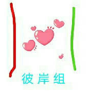 彼岸组