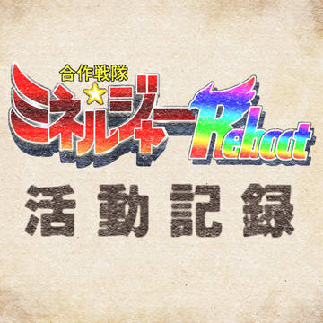 ミネルジャーReboot 活動記録
