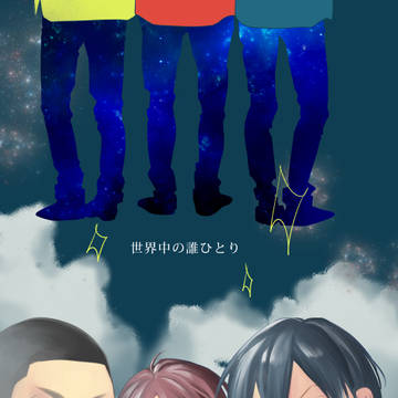 【web再録】 世界中の誰ひとり【洋南】