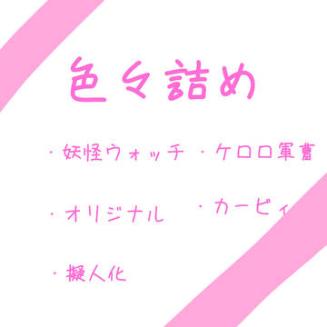色々詰め