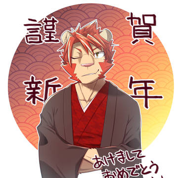 謹賀新年
