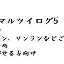 まんマルツイログ5