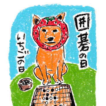 1月5日 囲碁の日・いちごの日