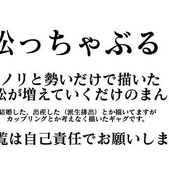 松ちゃぶる！