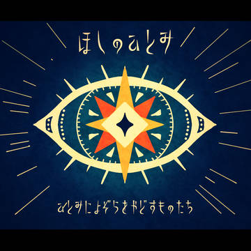 【ポケフロ0】星の瞳【世界設定】