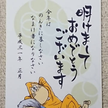 平成最後の年賀状