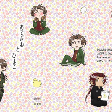 【web再録】おてぎね と ひよこ