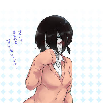 ゾンビちゃん