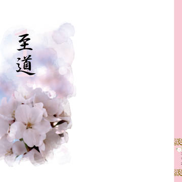 至道