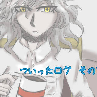 ついったログ   その1