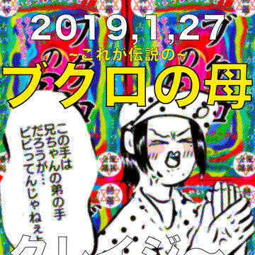 1/27 ブクロ本サンプル【ブクロの母】