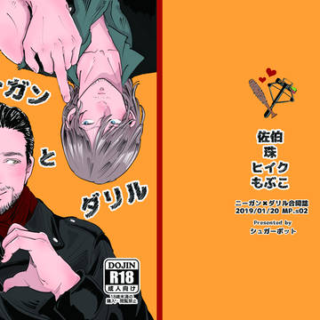 【MP.s02】ニーガンとダリル