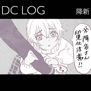 DC log ①