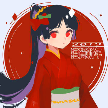 謹賀新年