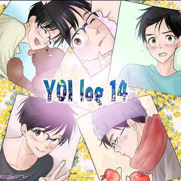 YOI ログ⑭