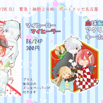 緊急！細胞24時　お品書き