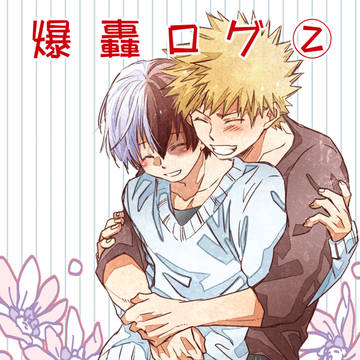 爆轟ログ②+通販のお知らせ