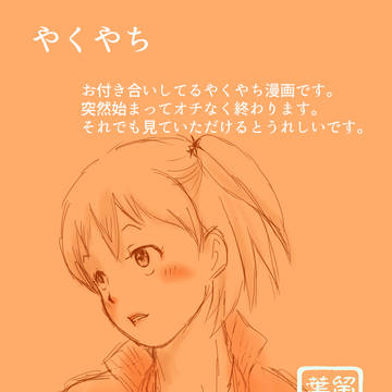 やくやち ラクガキ漫画