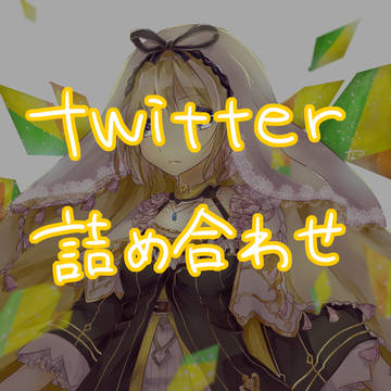Twitter詰め合わせ
