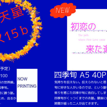 【お品書き】初恋の来た道【四季旬 小説】