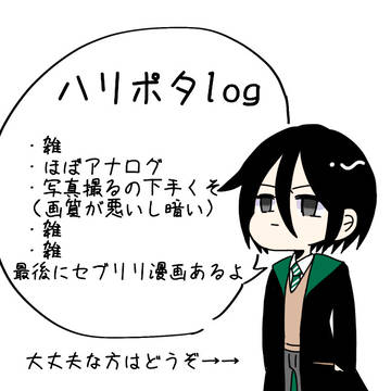 ハリポタlog