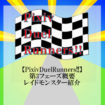 【PDRs!!】第3フェーズ概要＆レイドモンスター紹介