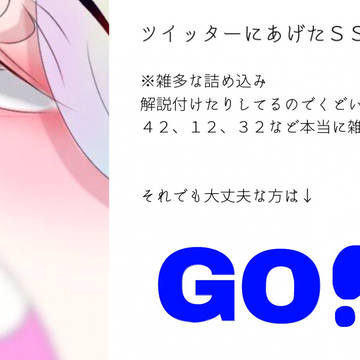 ツイッターにあげたSSまとめ①
