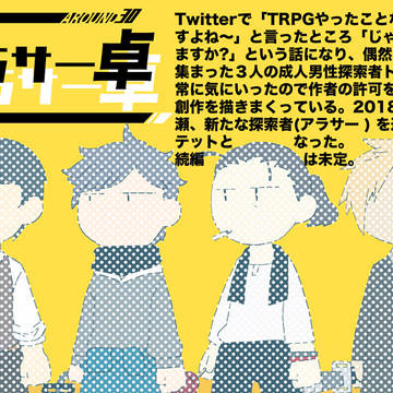アラサー卓まとめ