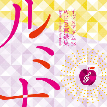 【SHOW TIMEでしょ!! 6】イヴアダ再録小説サンプル