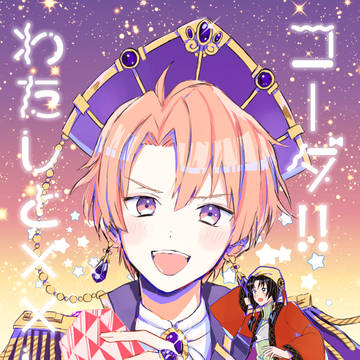 トプステ新刊「コーダ!!私とXXしろ!!」