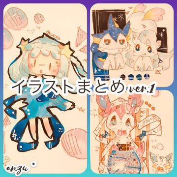 イラストまとめ ver.1