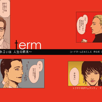 『term～刑期あるいは人生の終末』