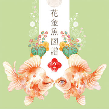 【ミニイラスト集】花金魚図譜2