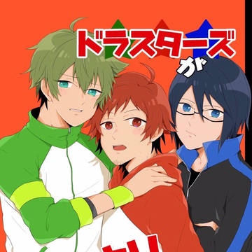 【1/27ミラフェス】ドラスタ小説本とグッズサンプル