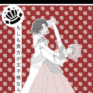 【再録】もしも貴方が王子様なら