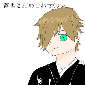 落書き詰め合わせ①