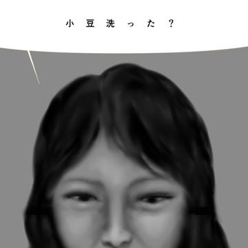 妖怪小豆洗った?