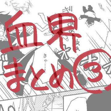 血界まとめ３