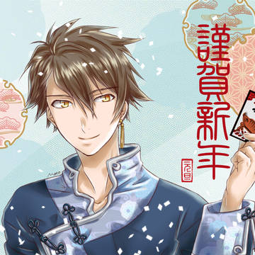 謹賀新年