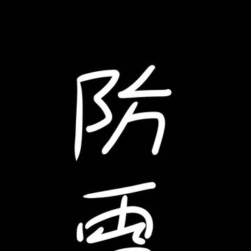 一目連